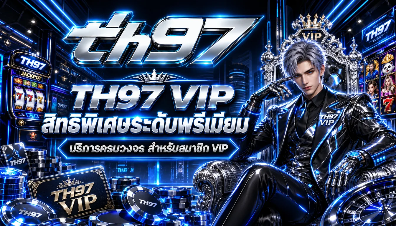 คู่มือก่อนใช้งาน th97 vip พร้อมทางเข้า โปรโมชั่น และเกณฑ์ประเมินเว็บ